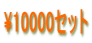\10000セット