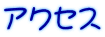 アクセス