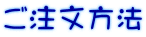 ご注文方法